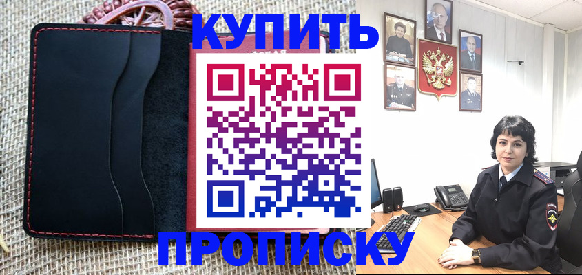 прописка от собственника в Покачах